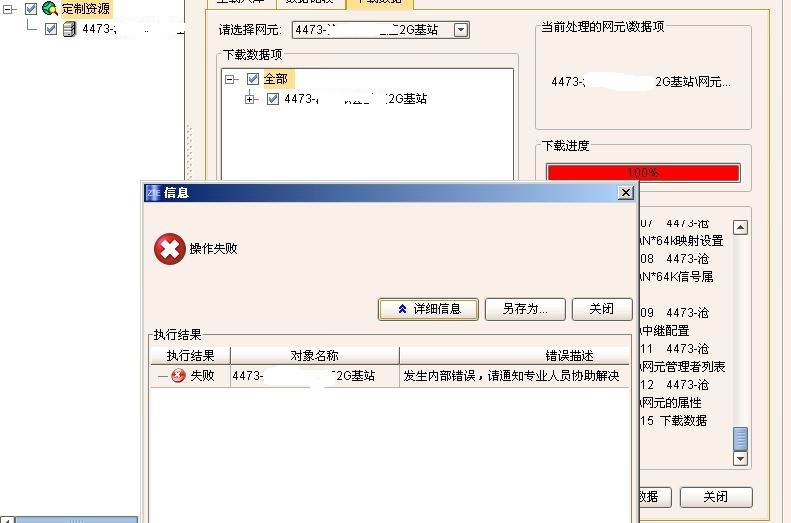 ZXMP S200下發(fā)數(shù)據(jù)庫提示發(fā)生內(nèi)部錯(cuò)誤故障處理(圖1) ZXMP S200下發(fā)數(shù)據(jù)庫提示發(fā)生內(nèi)部錯(cuò)誤故障處理(圖1)